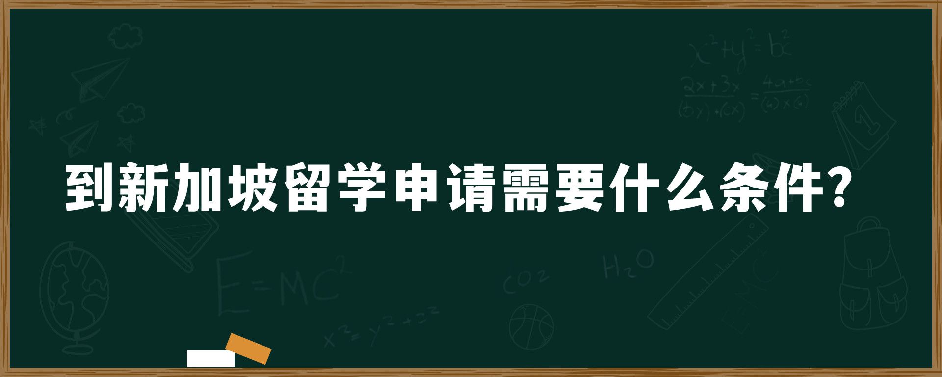 到新加坡留学申请需要什么条件？