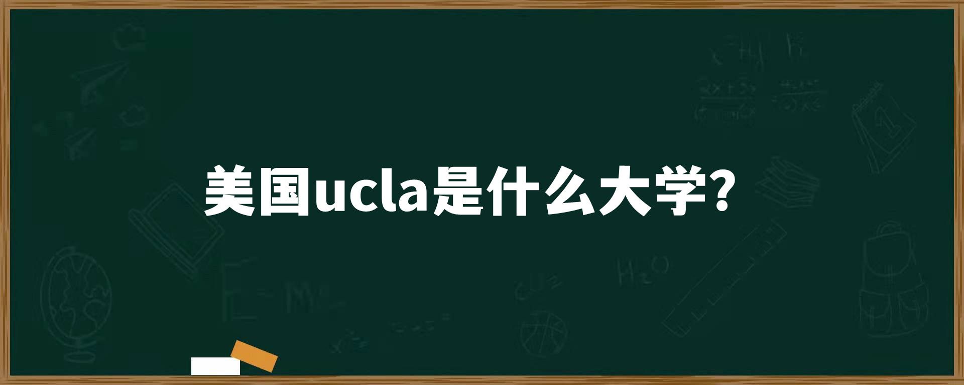 美国ucla是什么大学？