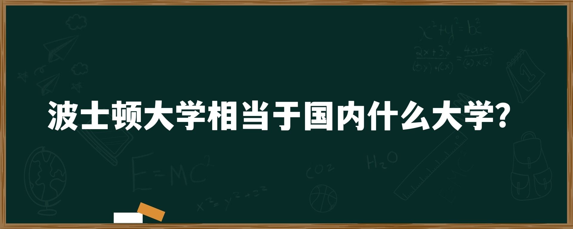 波士顿大学相当于国内什么大学？