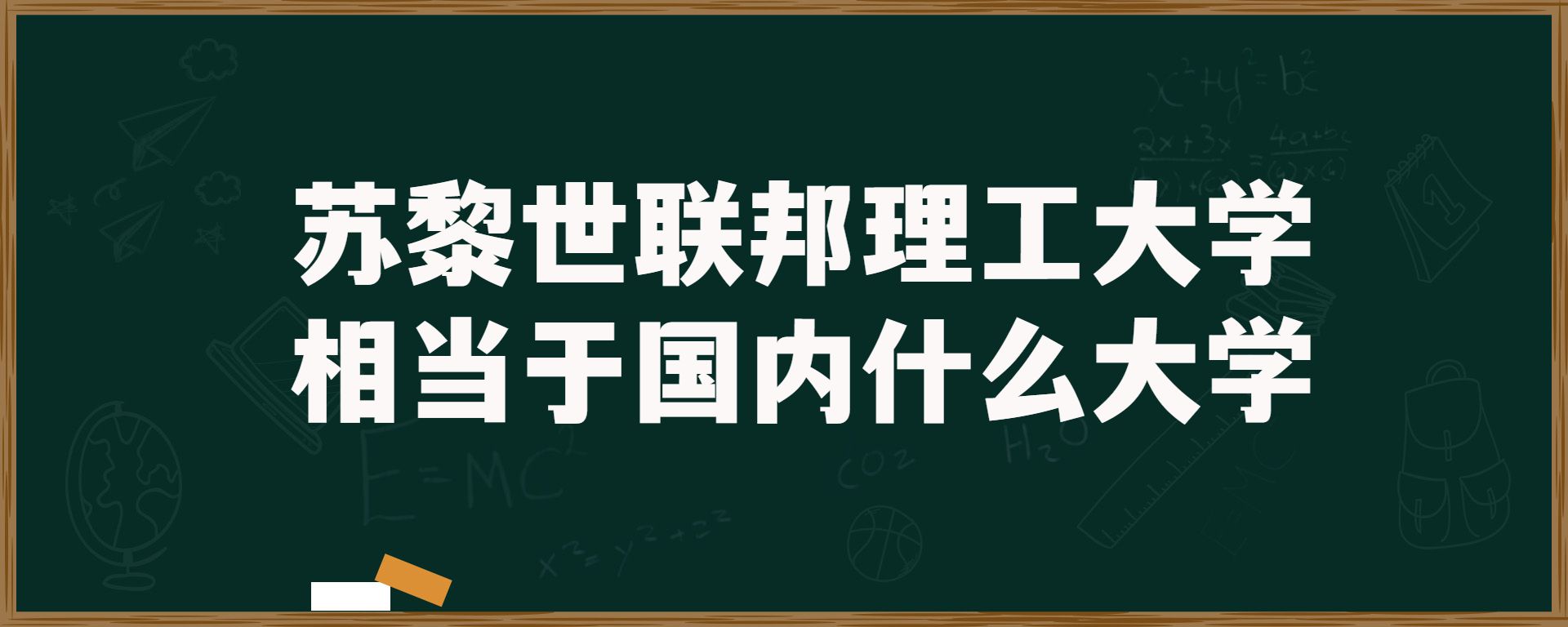 苏黎世联邦理工大学相当于国内什么大学