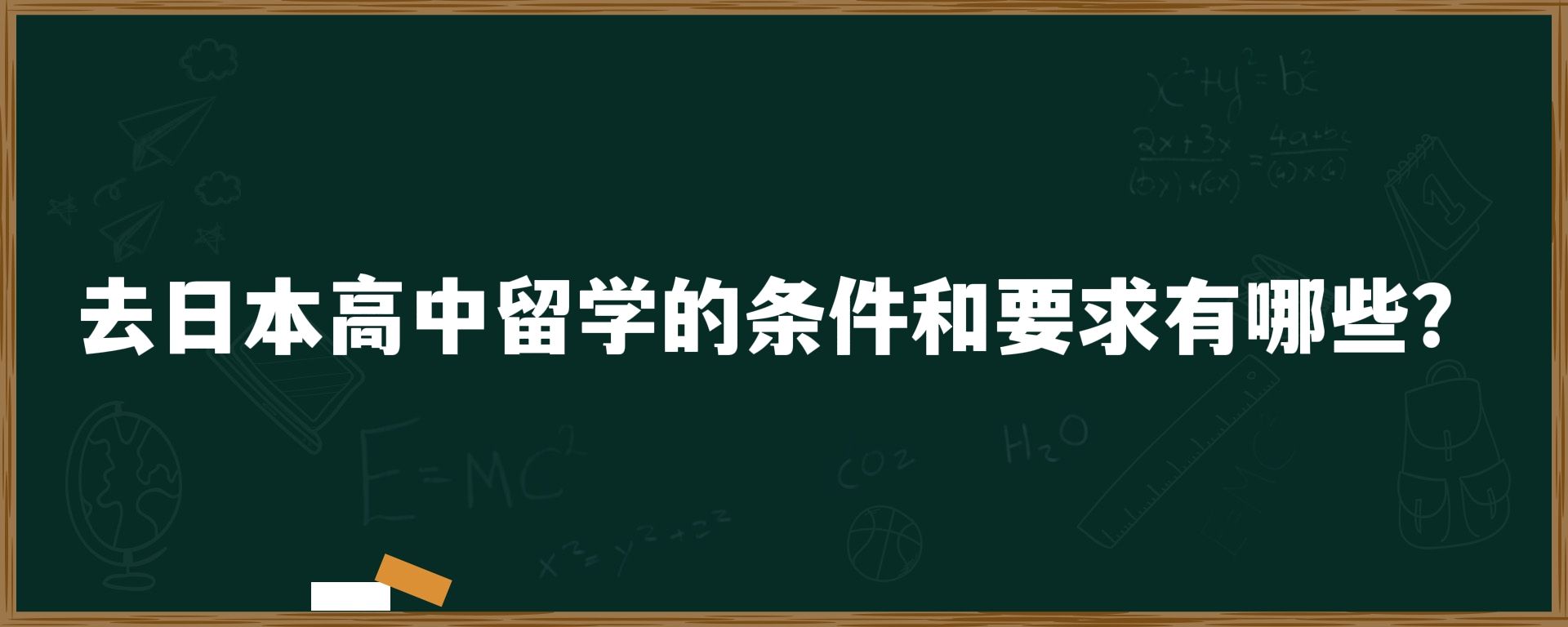 去日本高中留学的条件和要求有哪些？