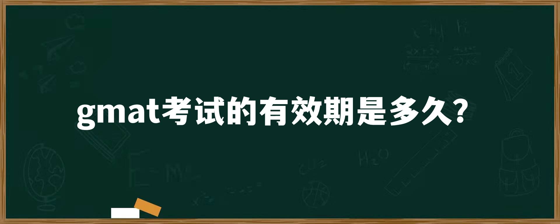 gmat考试的有效期是多久？