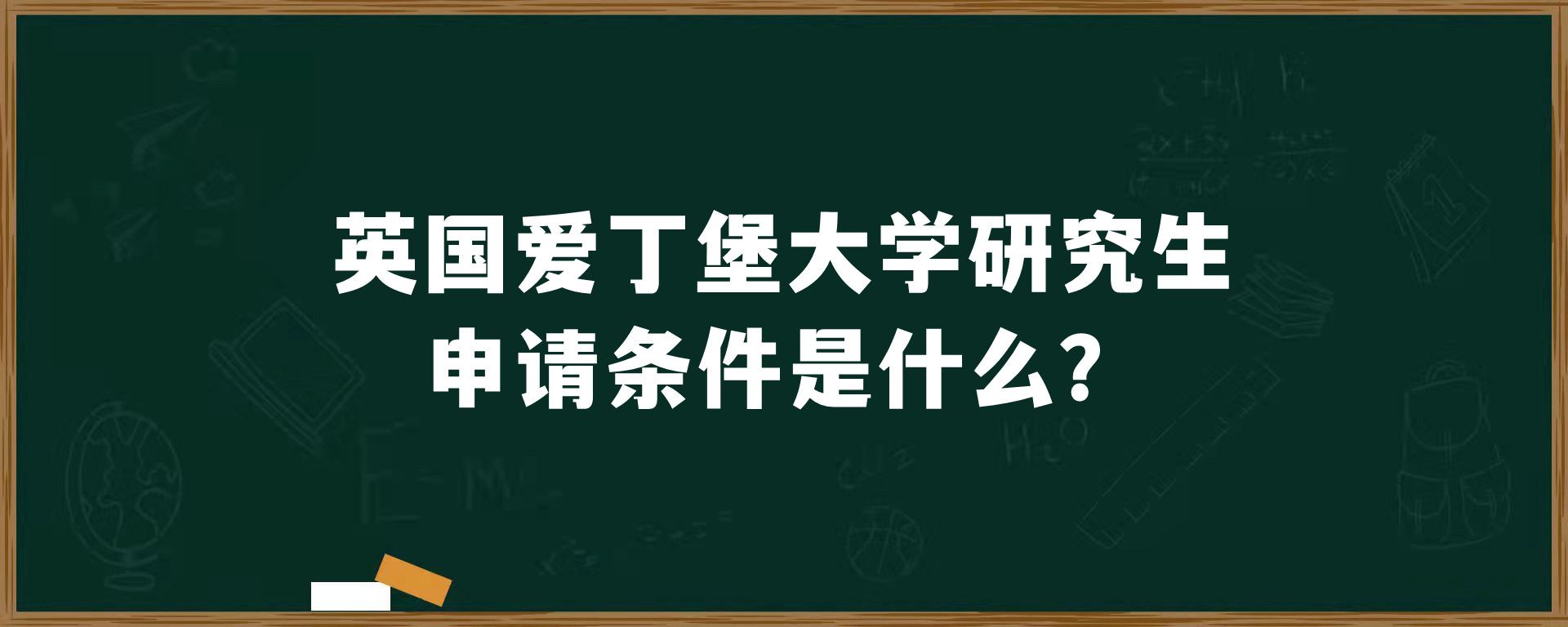 英国爱丁堡大学研究生申请条件是什么？