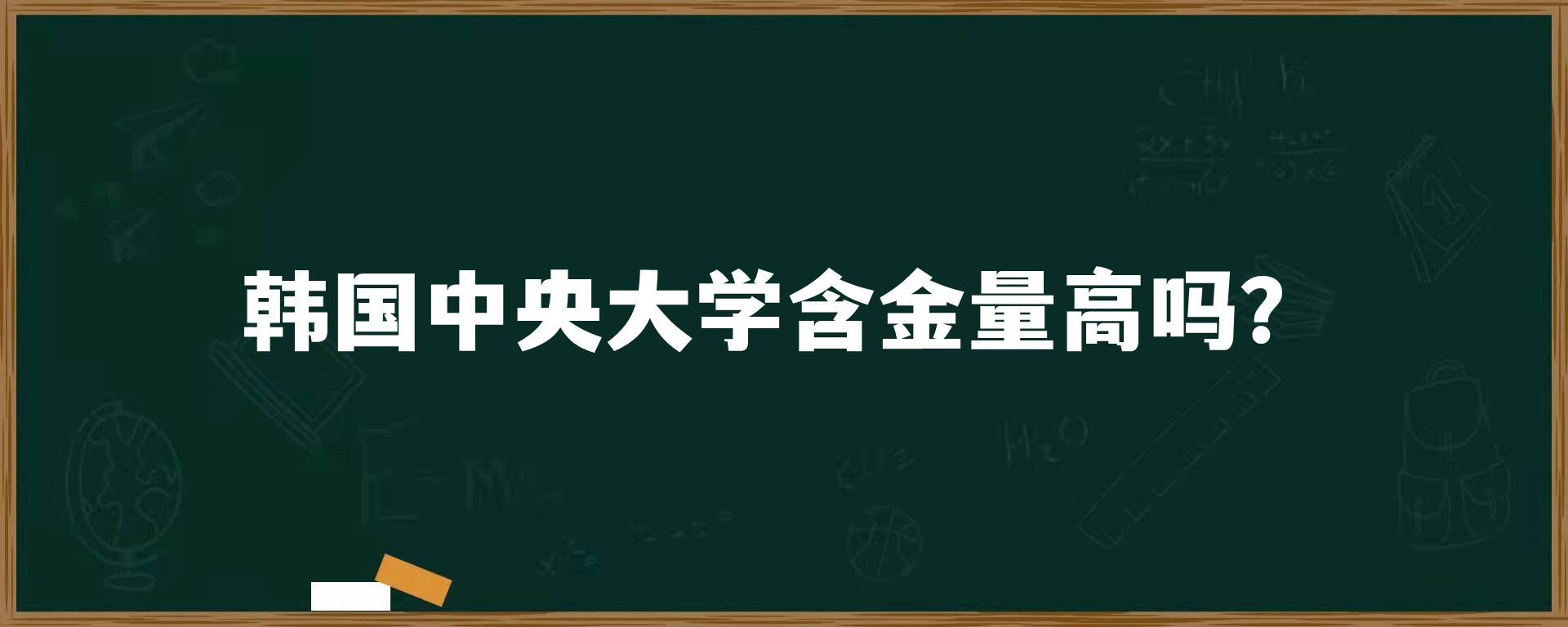 韩国中央大学含金量高吗？