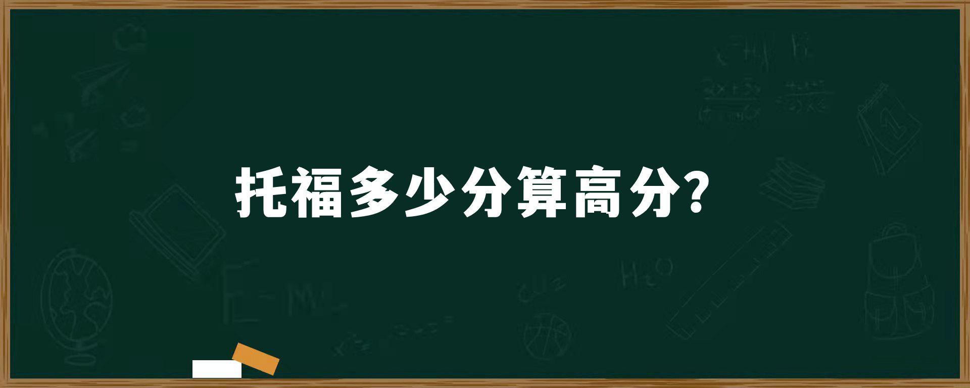 托福多少分算高分？