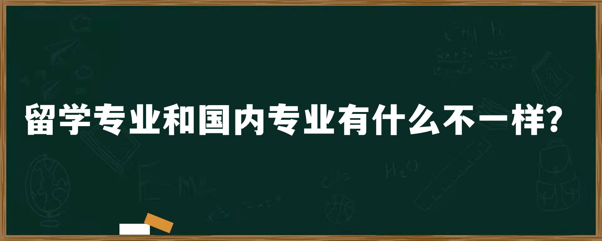 留学专业和国内专业有什么不一样？