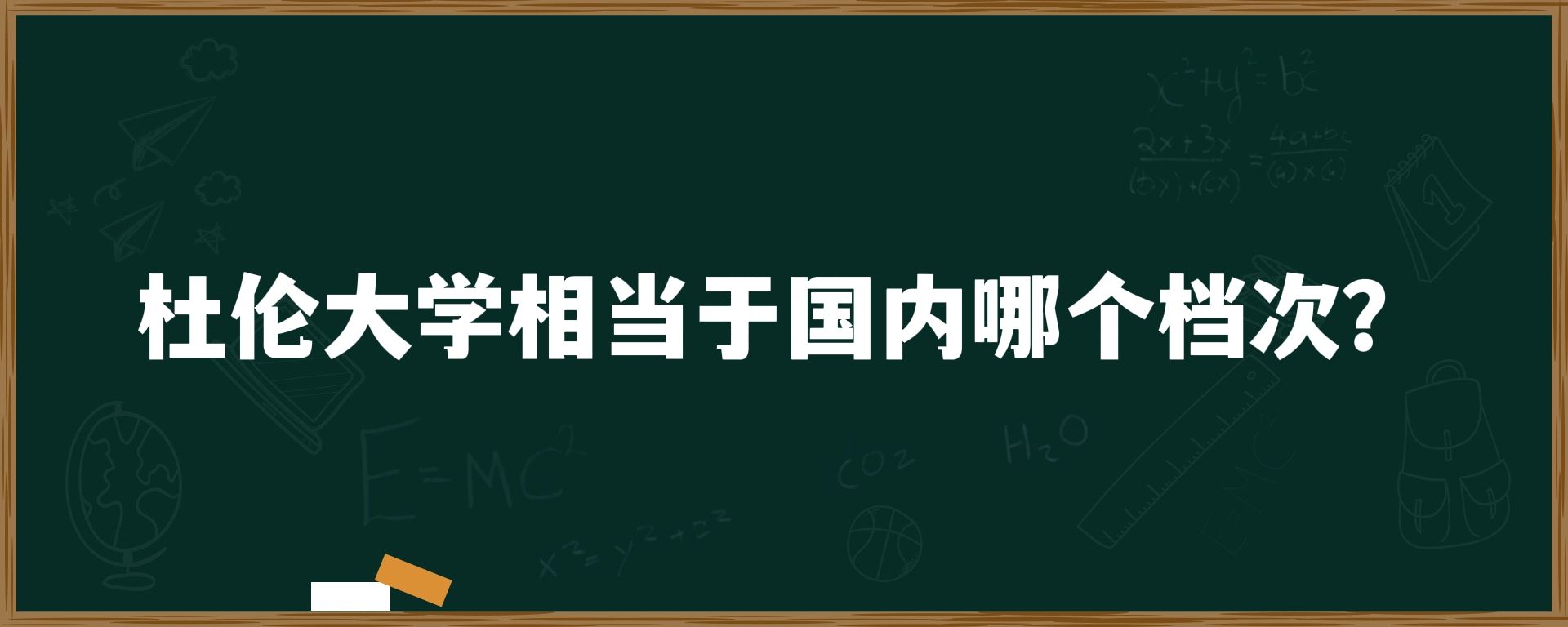 杜伦大学相当于国内哪个档次？