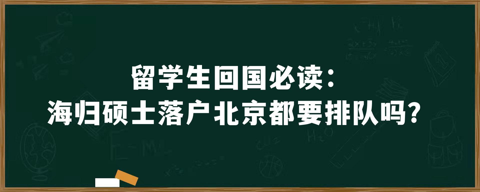 留学生回国必读：海归硕士落户北京都要排队吗？