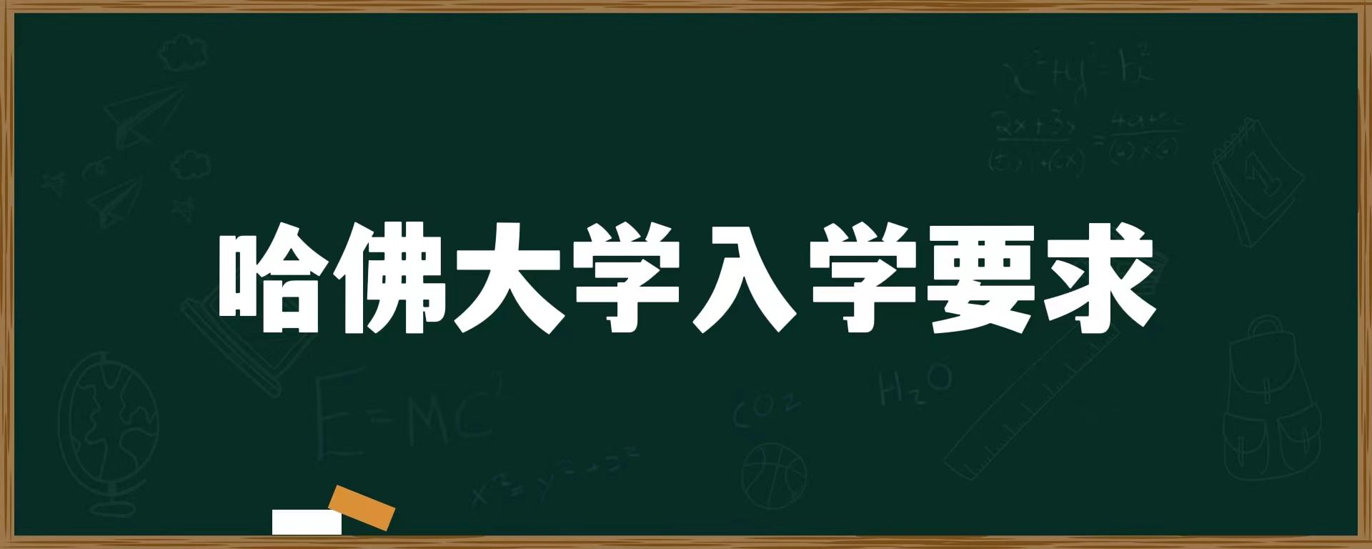 哈佛大学入学要求