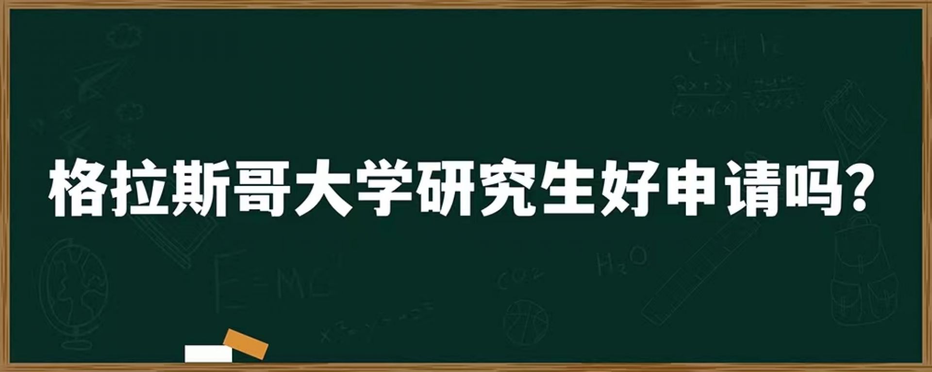 格拉斯哥大学研究生好申请吗？