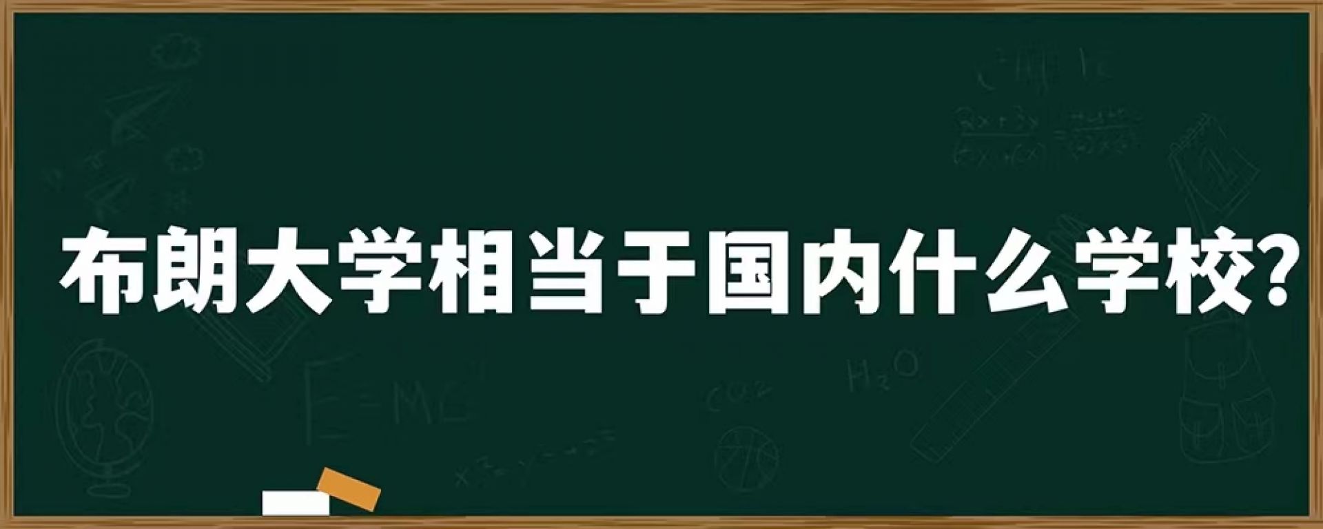 布朗大学相当于国内什么学校？