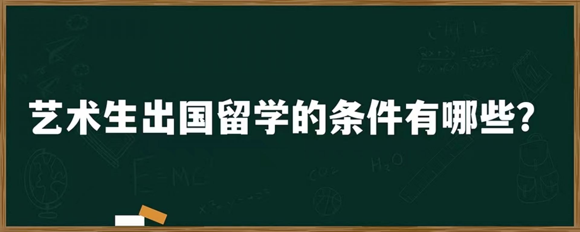 艺术生出国留学的条件有哪些？