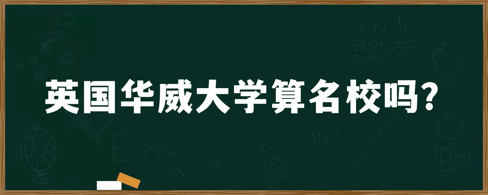 英国华威大学算名校吗？