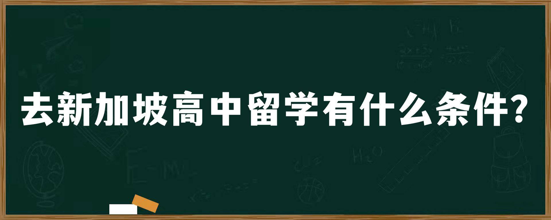 去新加坡高中留学有什么条件？