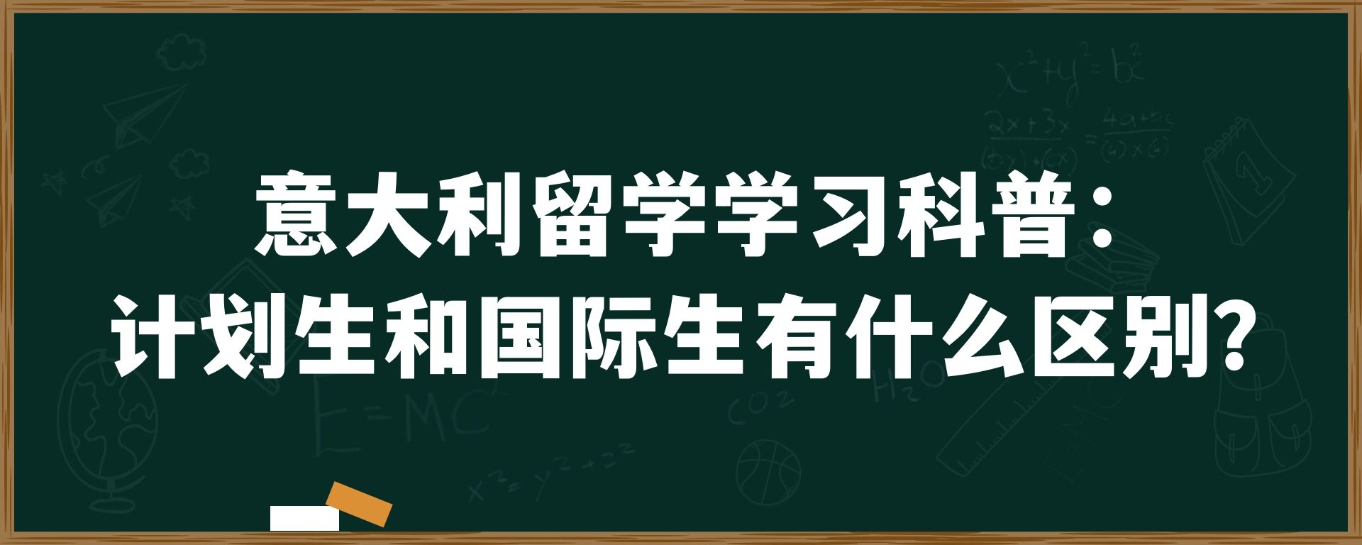 意大利留学学习科普：计划生和国际生有什么区别？