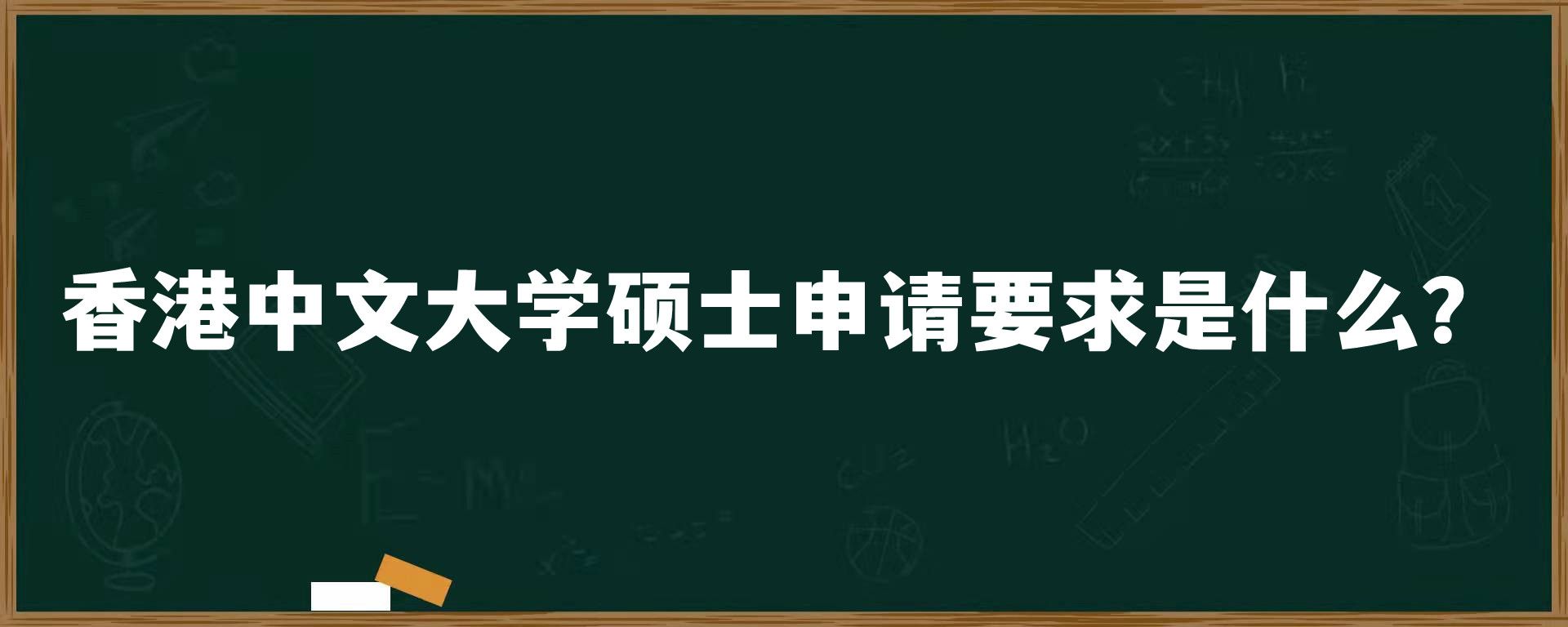 香港中文大学硕士申请要求是什么？