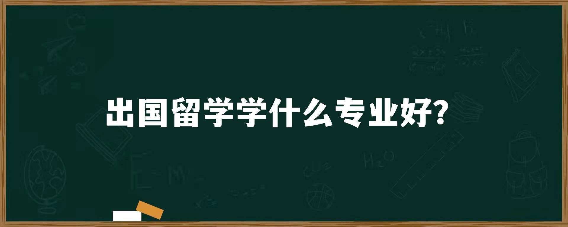 出国留学学什么专业好？