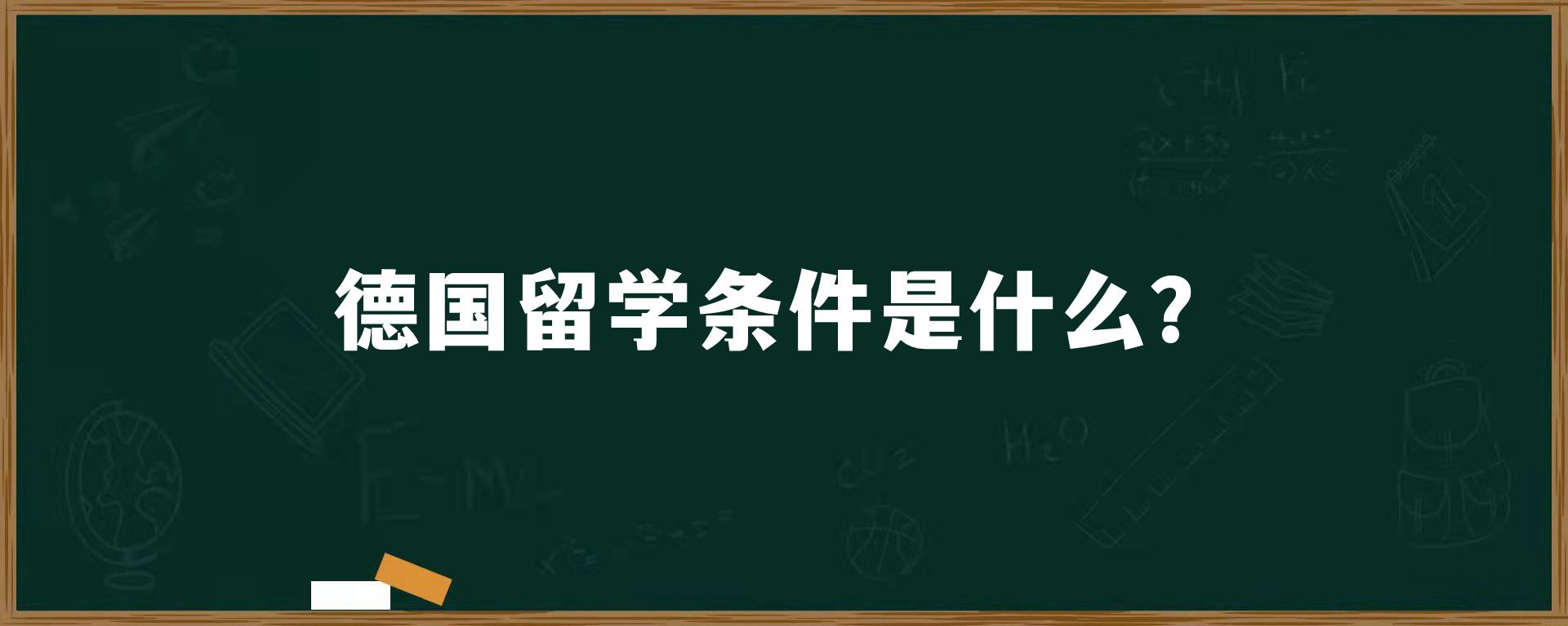 德国留学条件是什么？