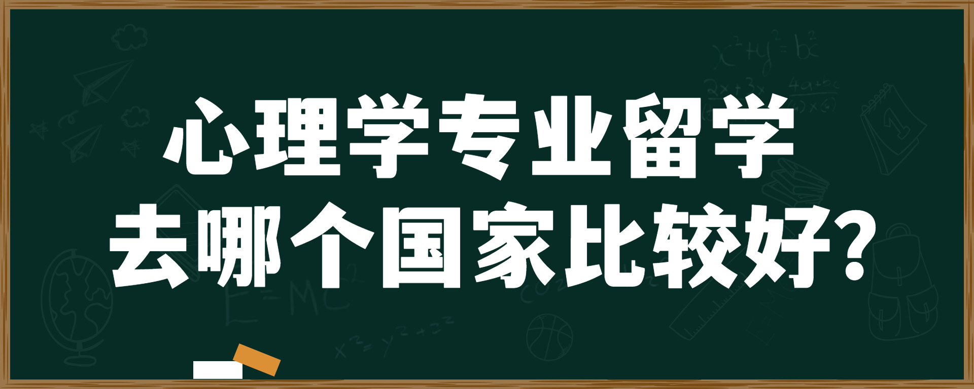 心理学专业留学去哪个国家比较好？