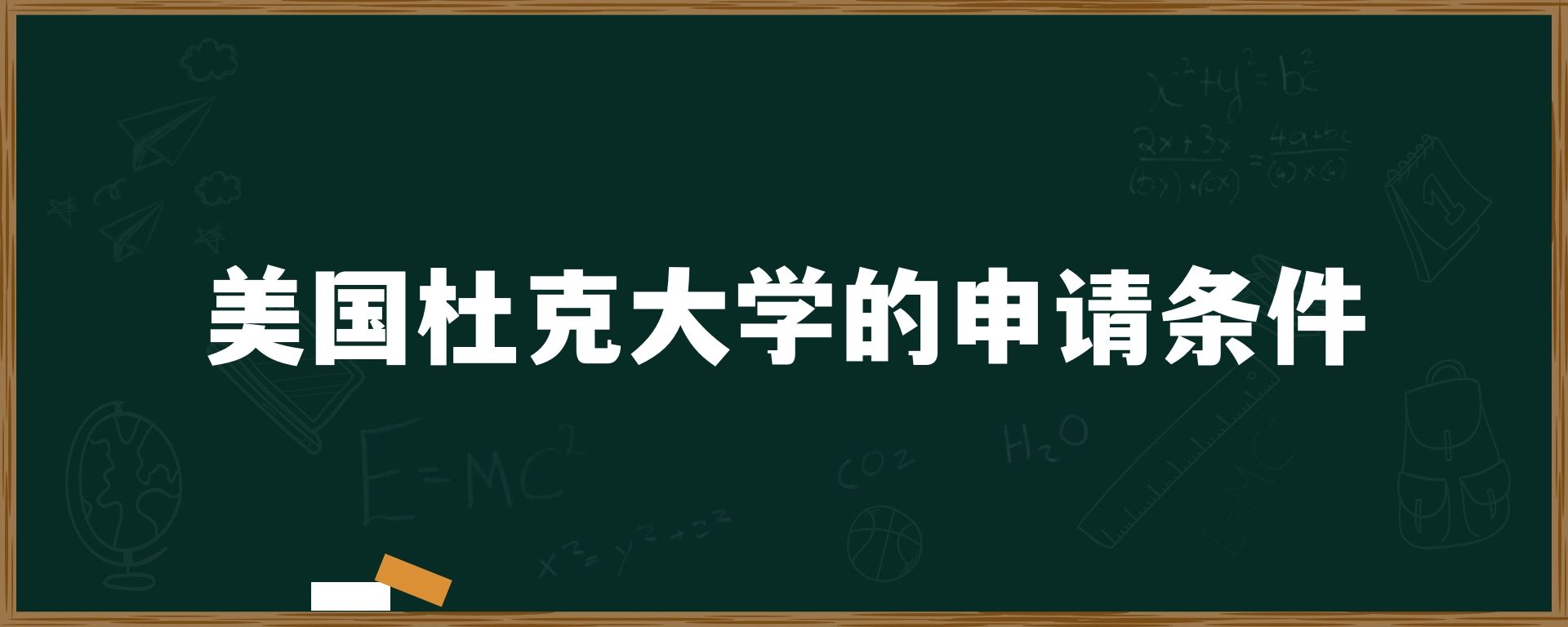 美国杜克大学的申请条件