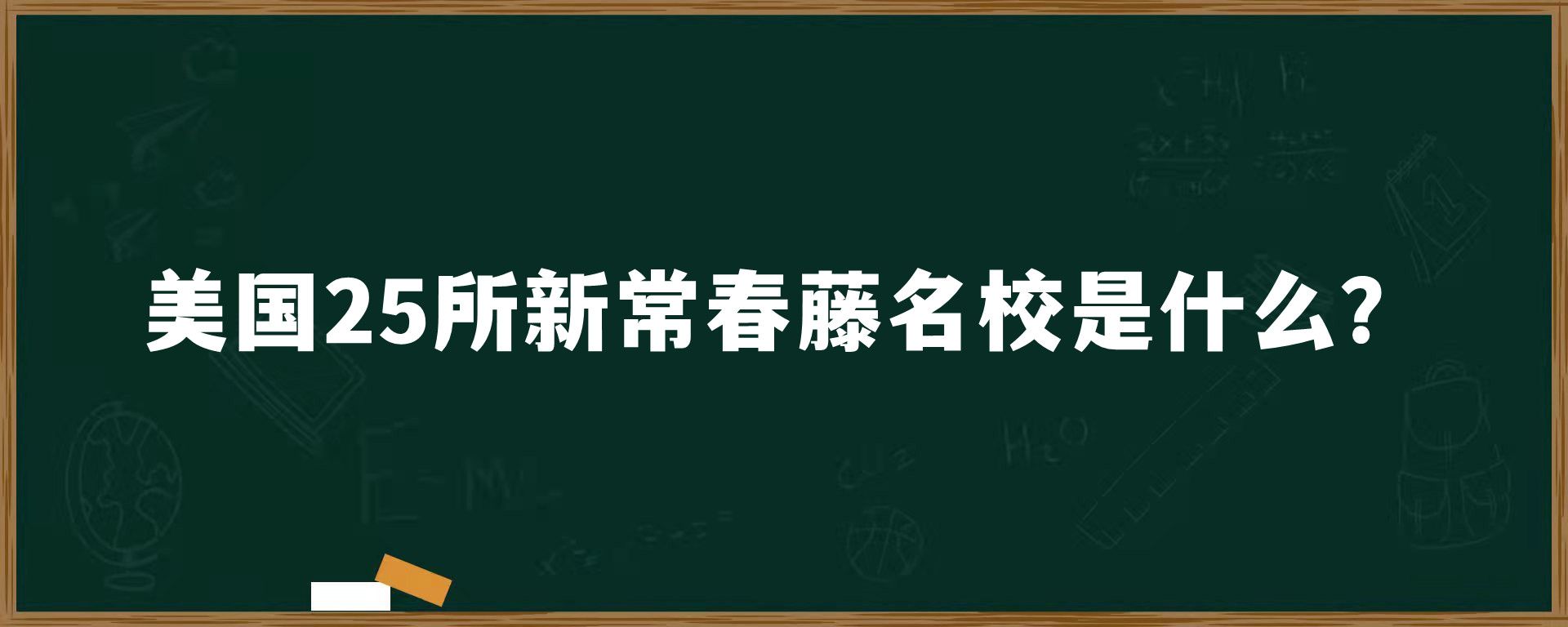 美国25所新常春藤名校是什么？