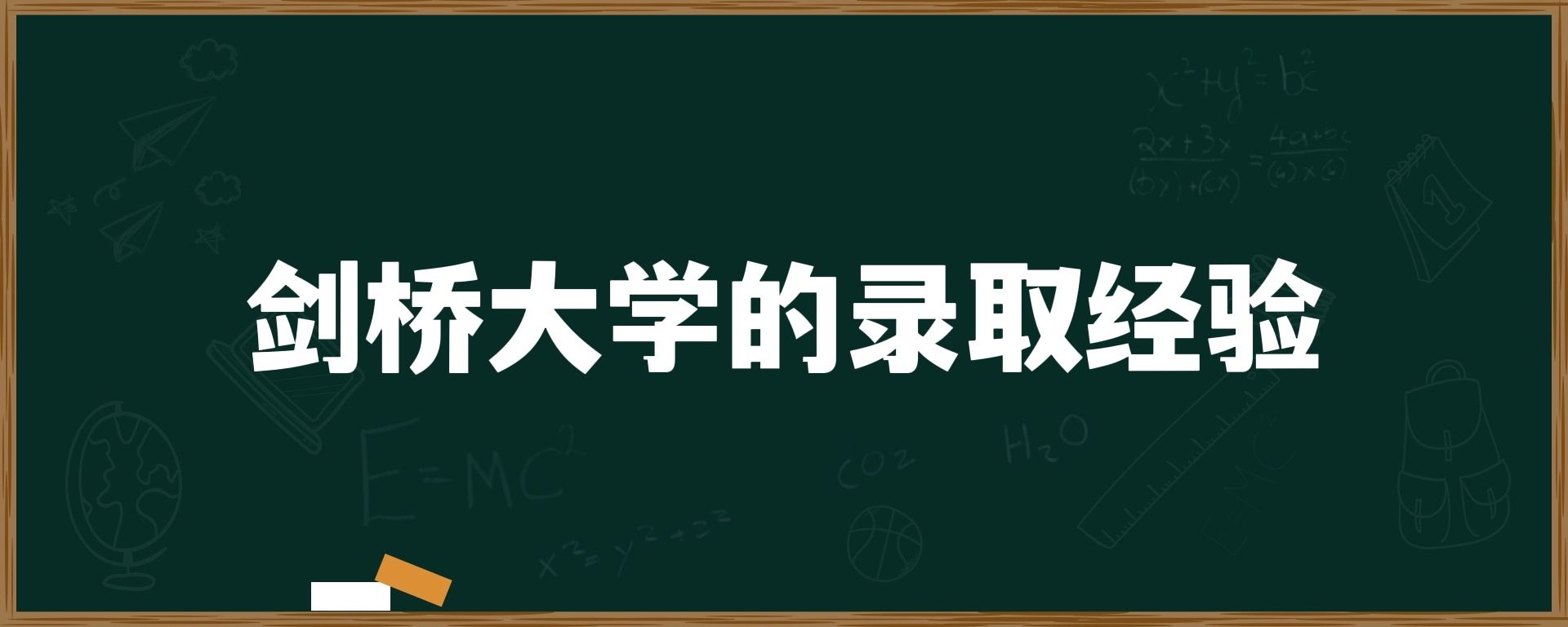 剑桥大学的录取经验