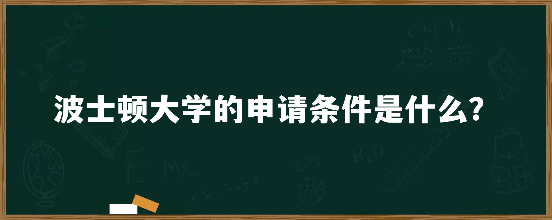 波士顿大学的申请条件是什么？