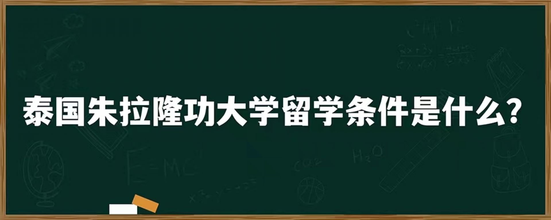 泰国朱拉隆功大学留学条件是什么？