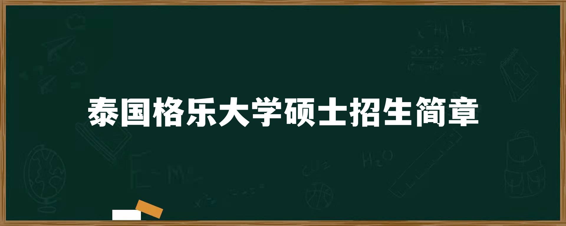 泰国格乐大学硕士招生简章