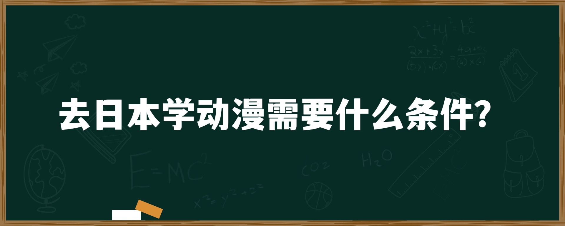 去日本学动漫需要什么条件？