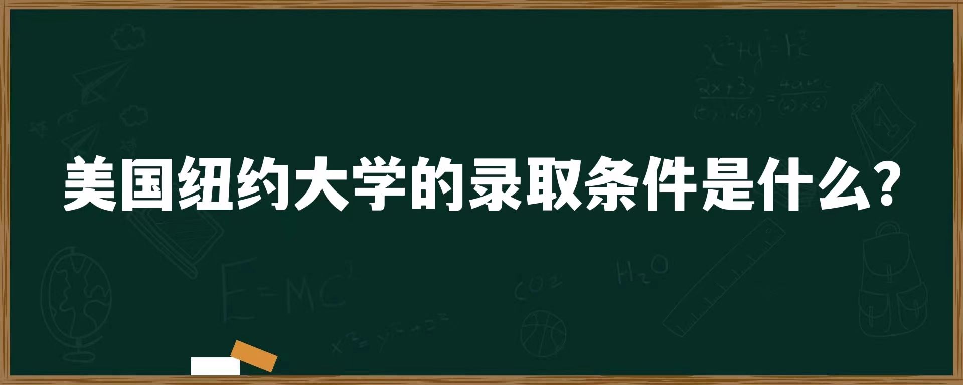 美国纽约大学的录取条件是什么？