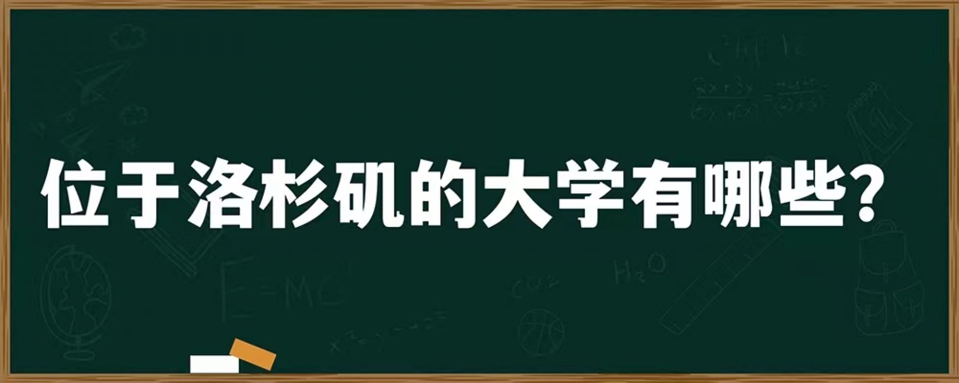 位于洛杉矶的大学有哪些？