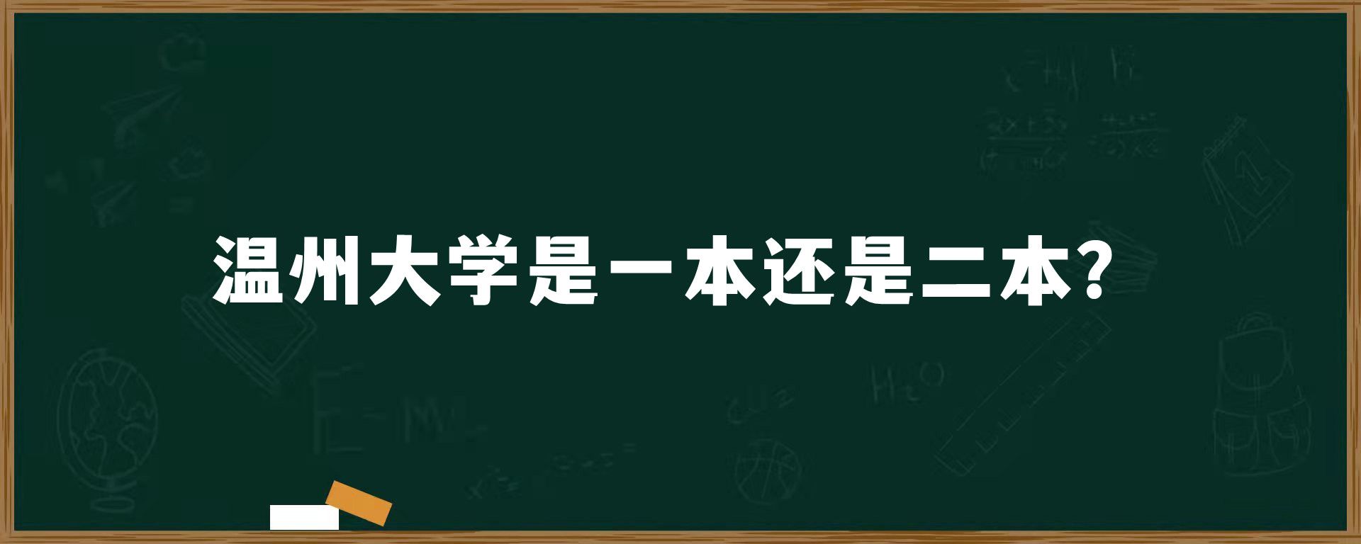 温州大学是一本还是二本？