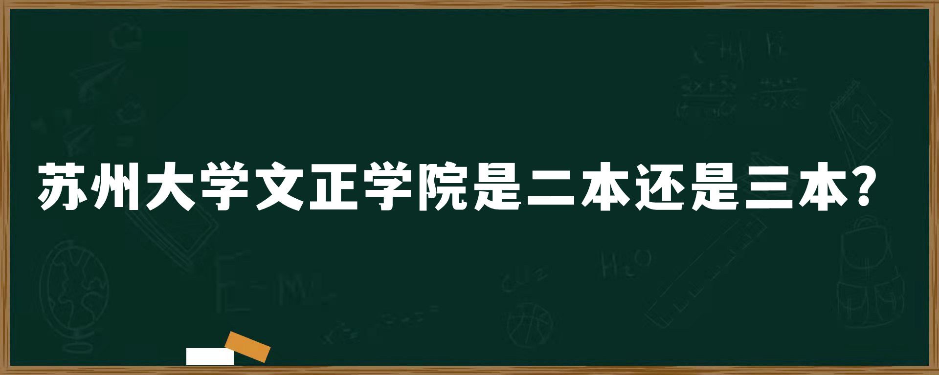 苏州大学文正学院是二本还是三本？