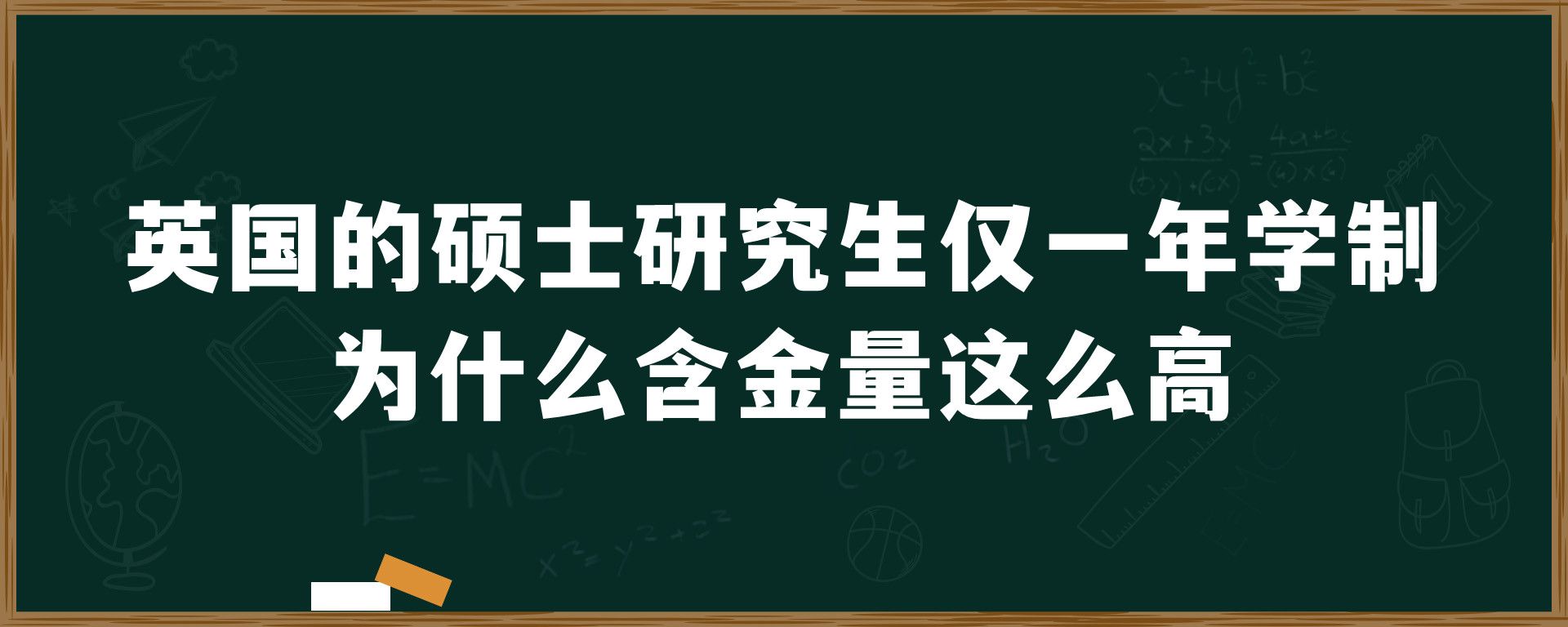 英国的硕士研究生仅一年学制为什么含金量这么高