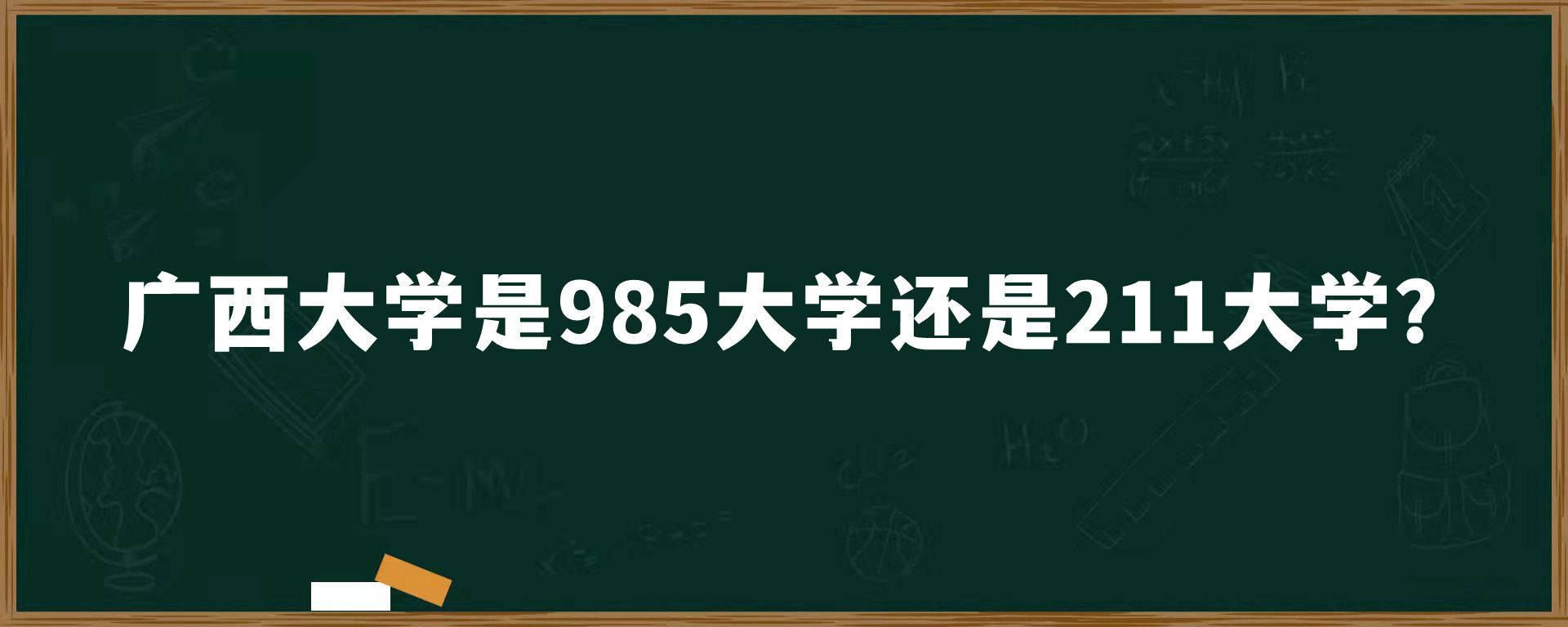 广西大学是985大学还是211大学？