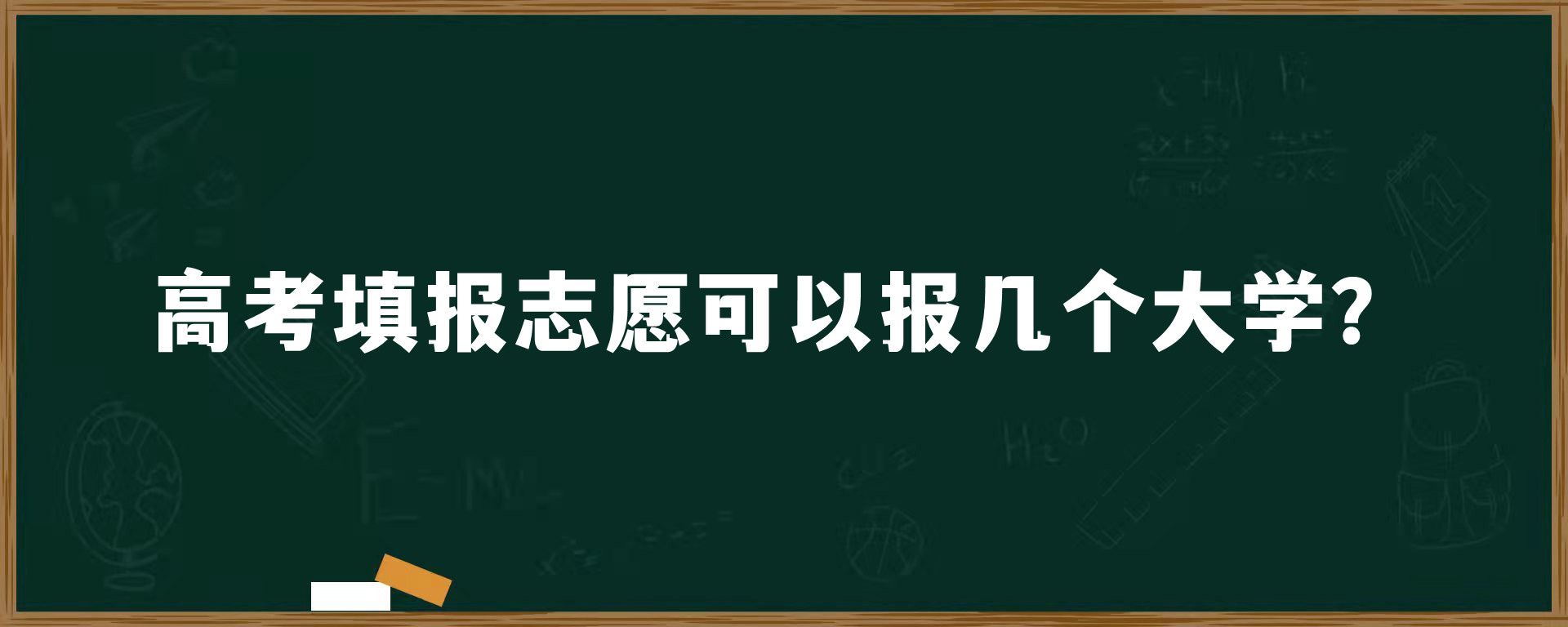 高考填报志愿可以报几个大学？