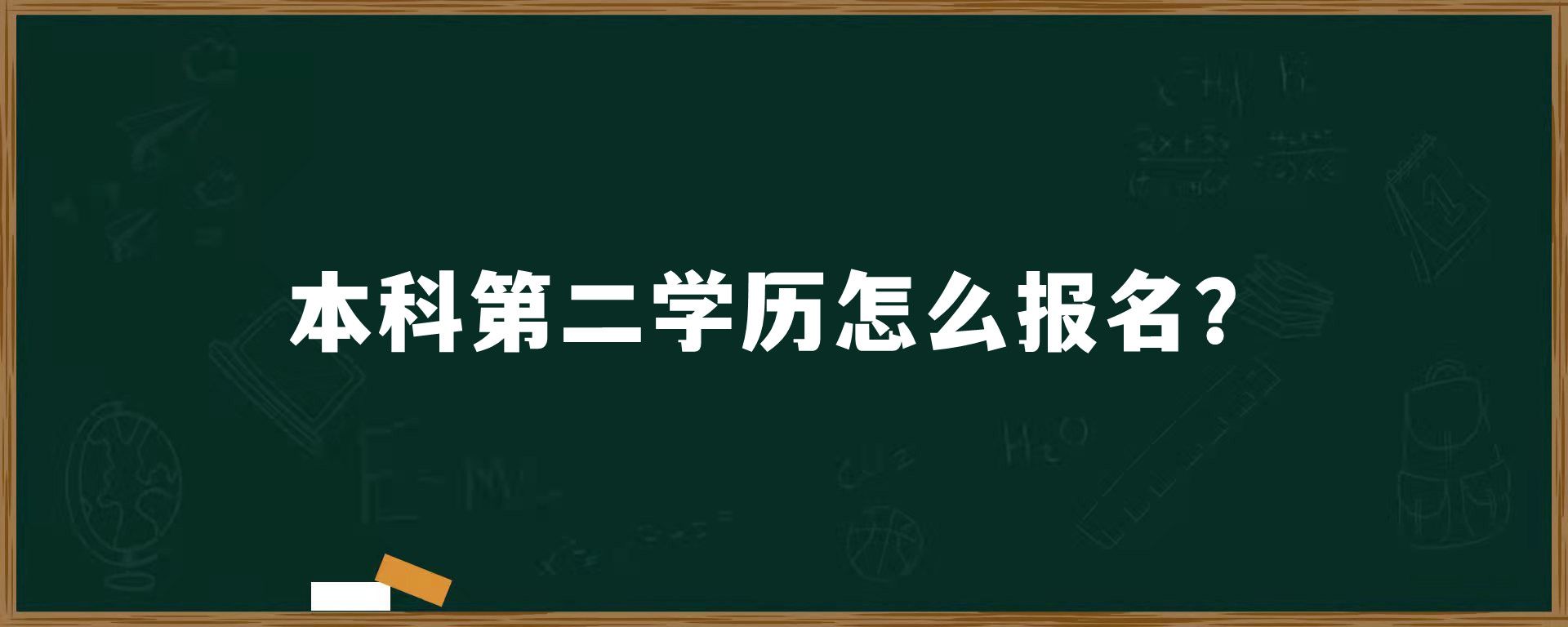 本科第二学历怎么报名？