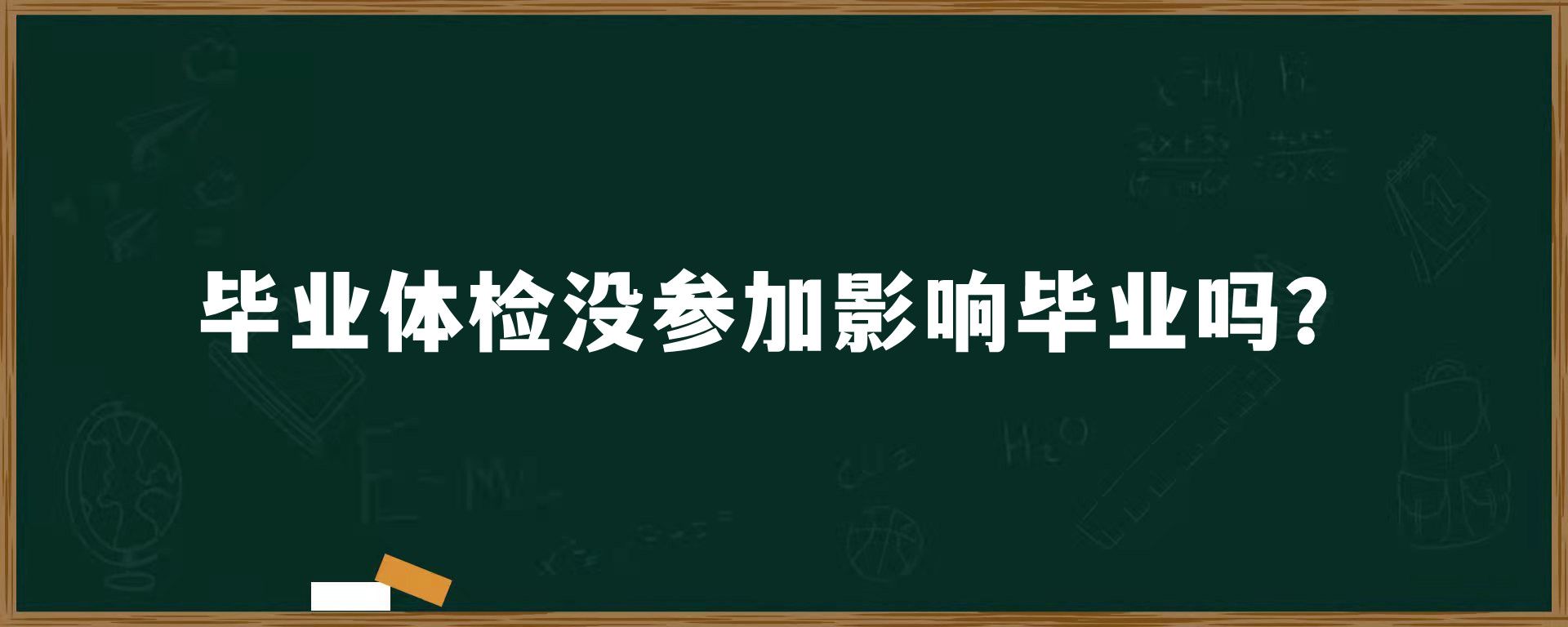 毕业体检没参加影响毕业吗？