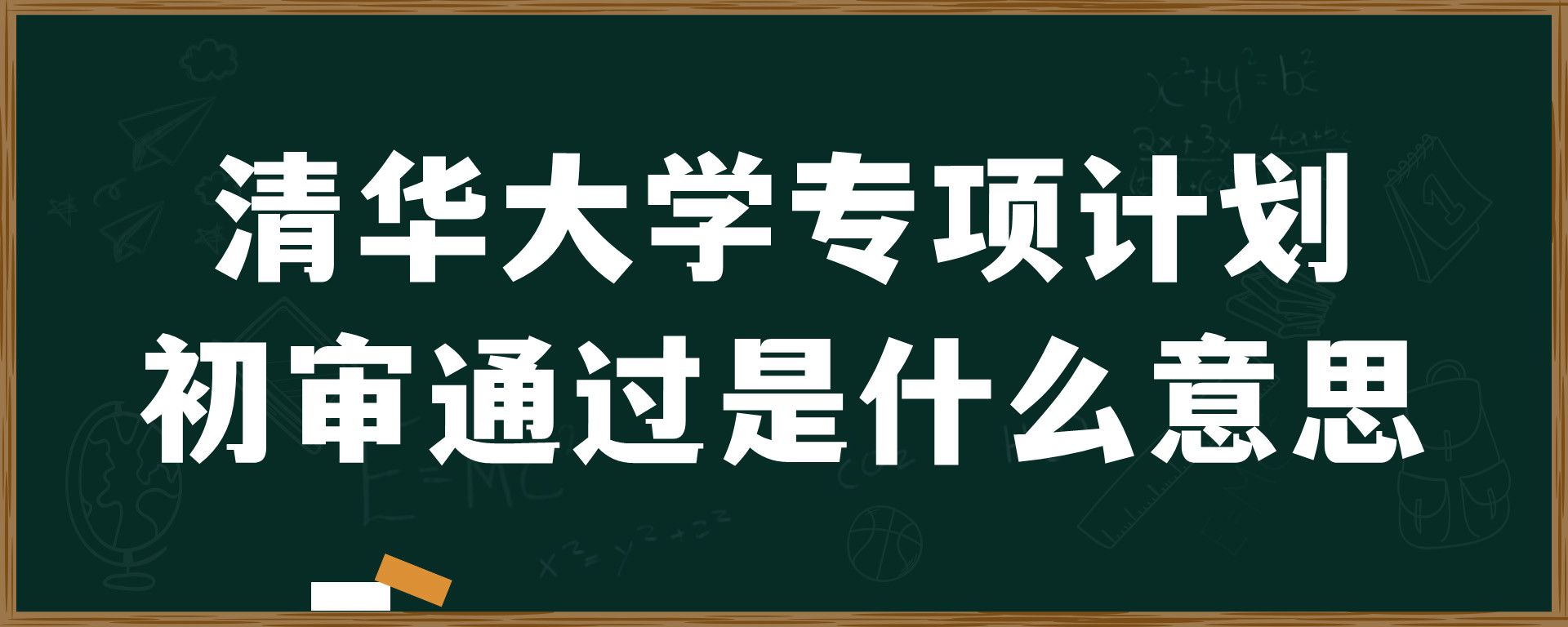 清华大学专项计划初审通过是什么意思