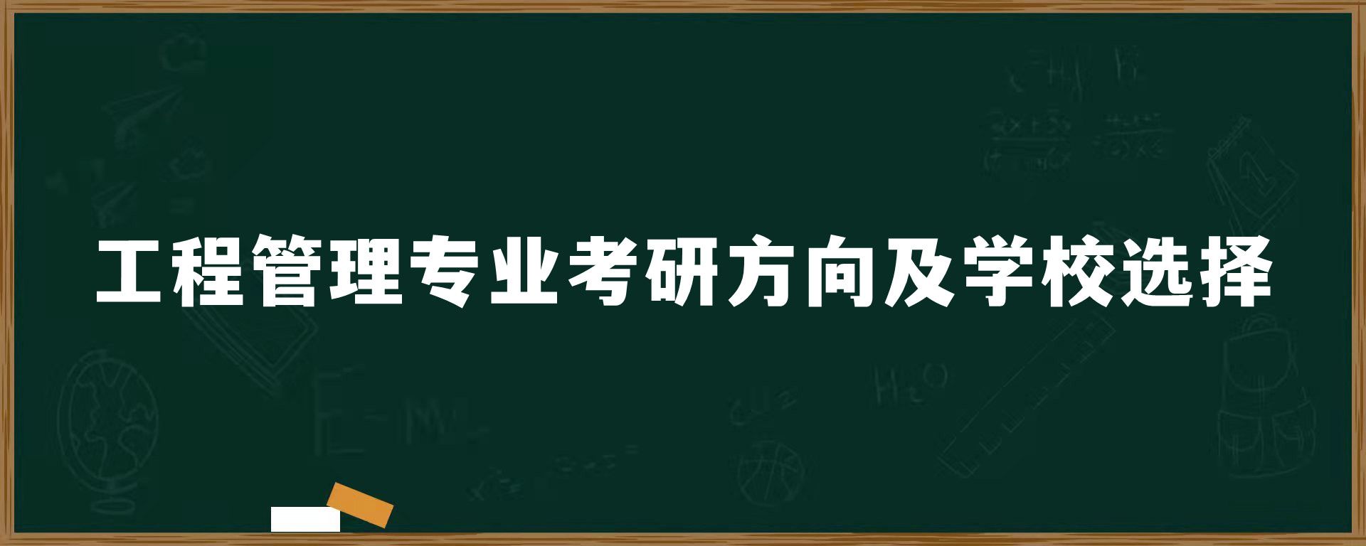 工程管理专业考研方向及学校选择