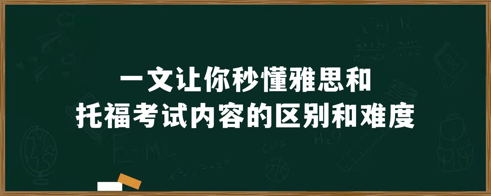 一文让你秒懂雅思和托福考试内容的区别和难度