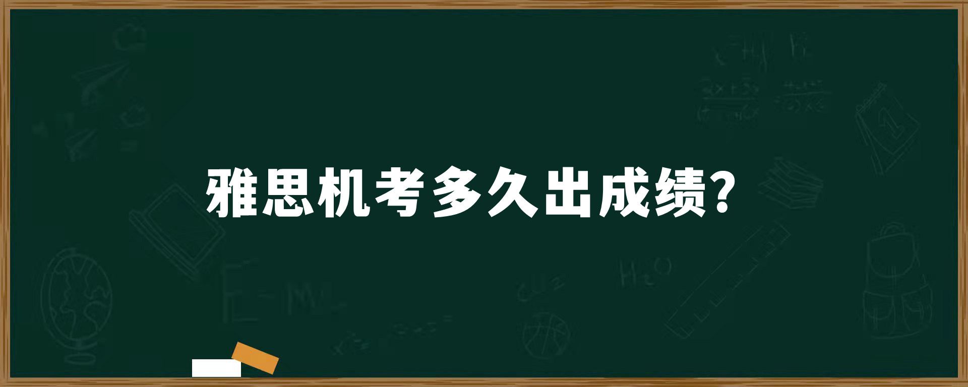 雅思机考多久出成绩？