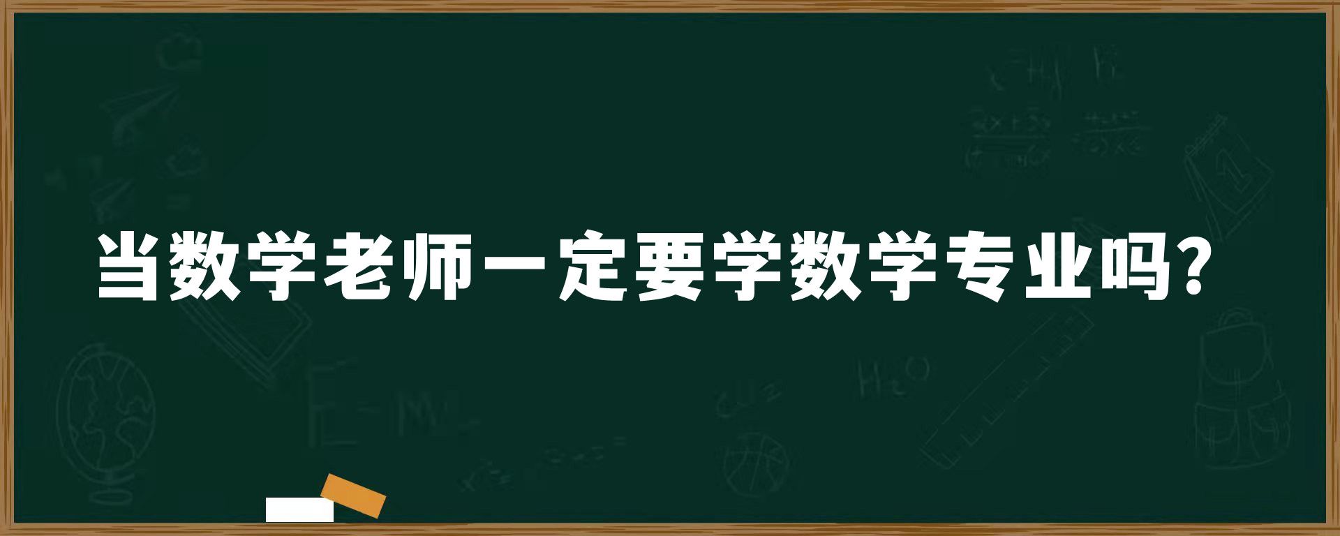 当数学老师一定要学数学专业吗？