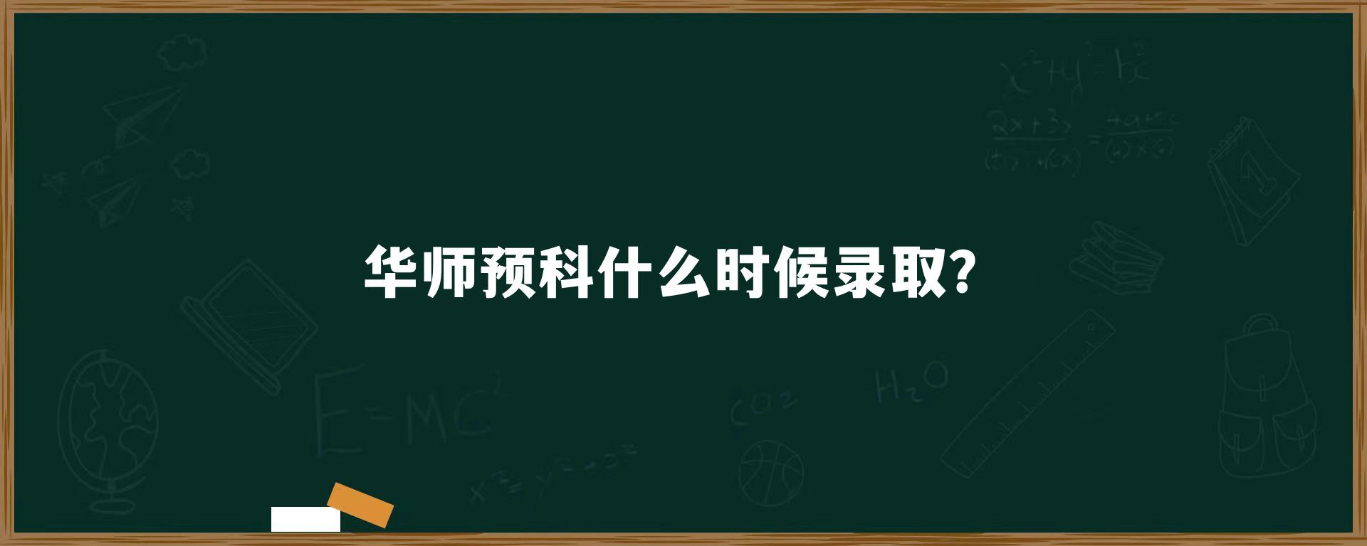 华师预科什么时候录取？