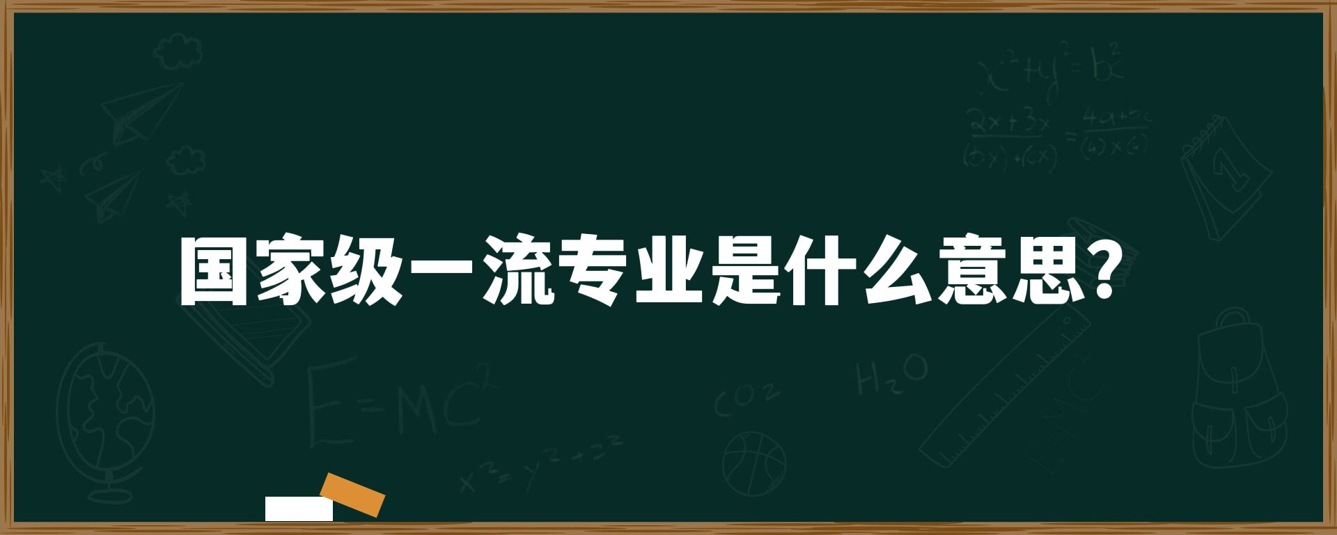 国家级一流专业是什么意思？