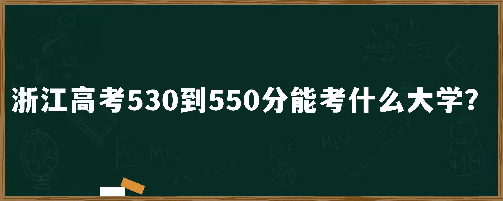 浙江高考530到550分能考什么大学？