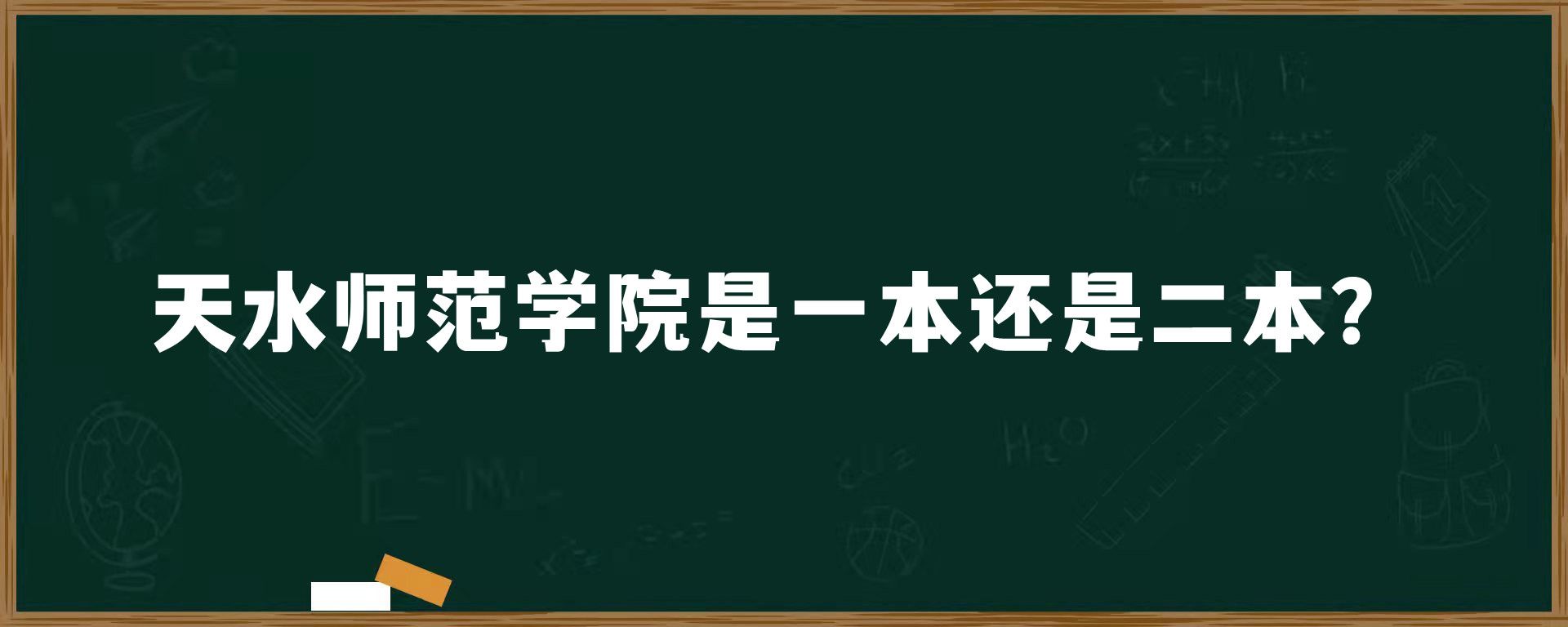 天水师范学院是一本还是二本？