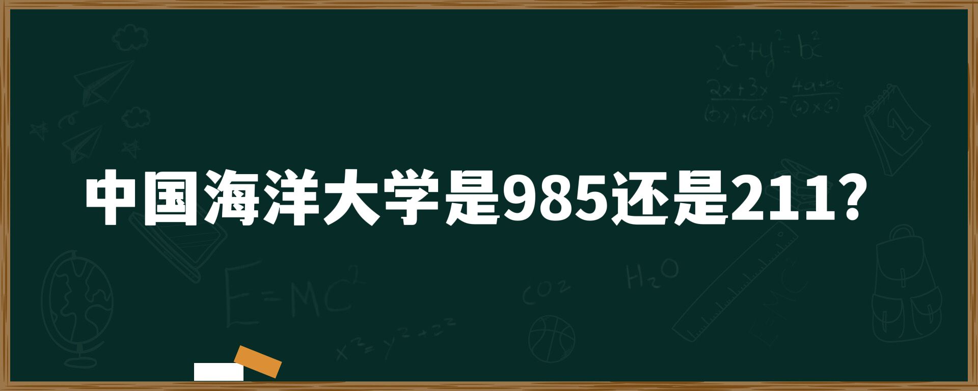 上海海洋大学是985还是211？