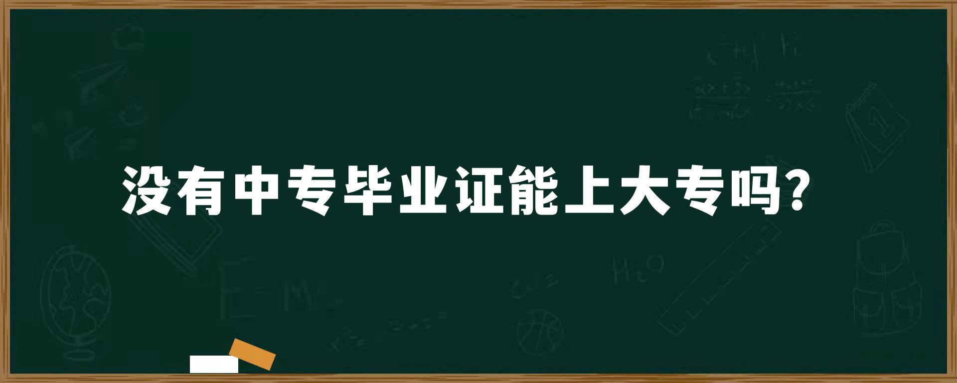 没有中专毕业证能上大专吗？